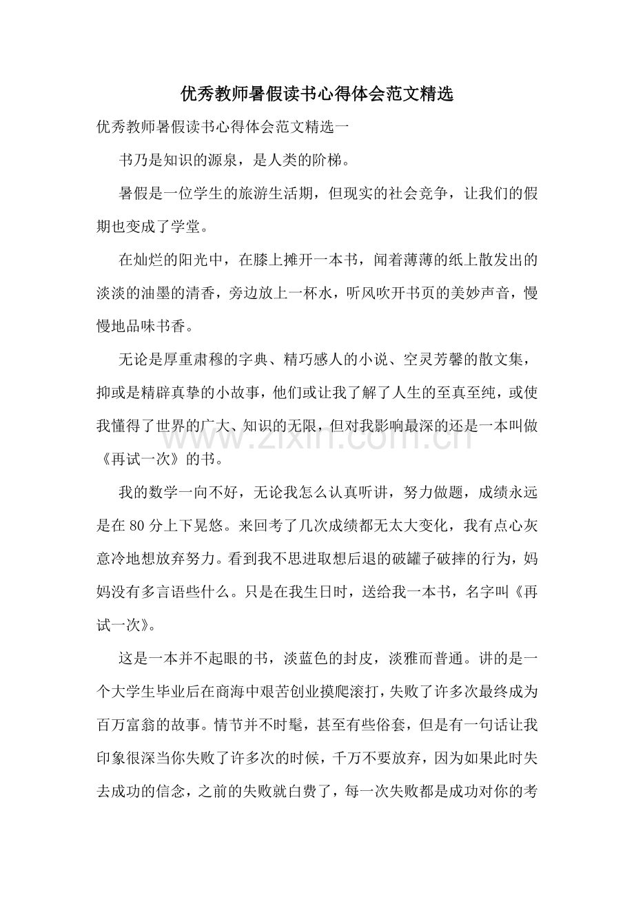 优秀教师暑假读书心得体会范文.docx_第1页