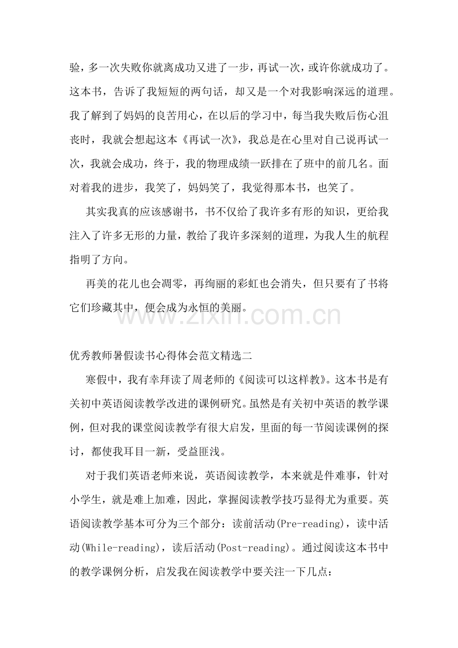 优秀教师暑假读书心得体会范文.docx_第2页