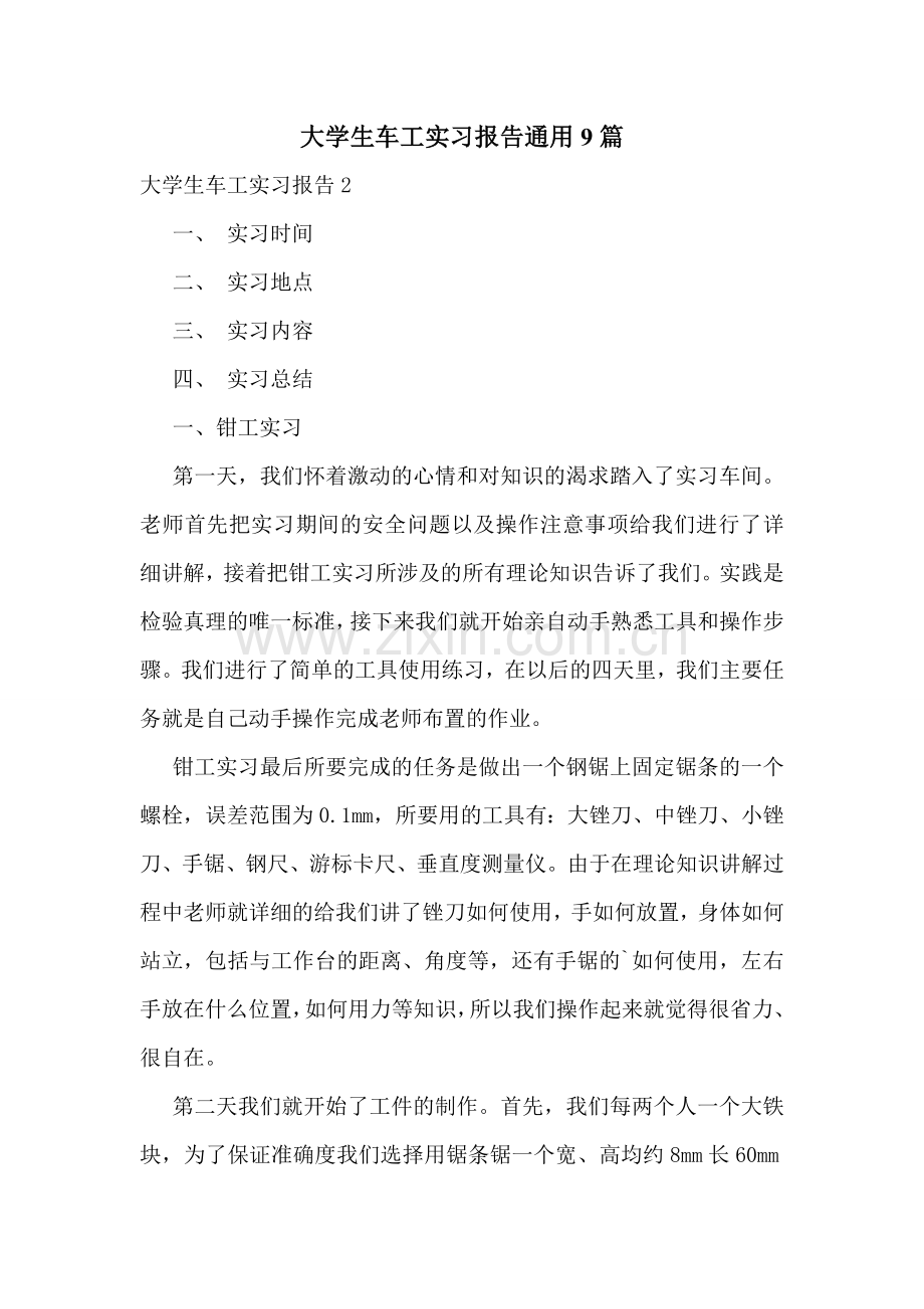 大学生车工实习报告通用9篇.doc_第1页