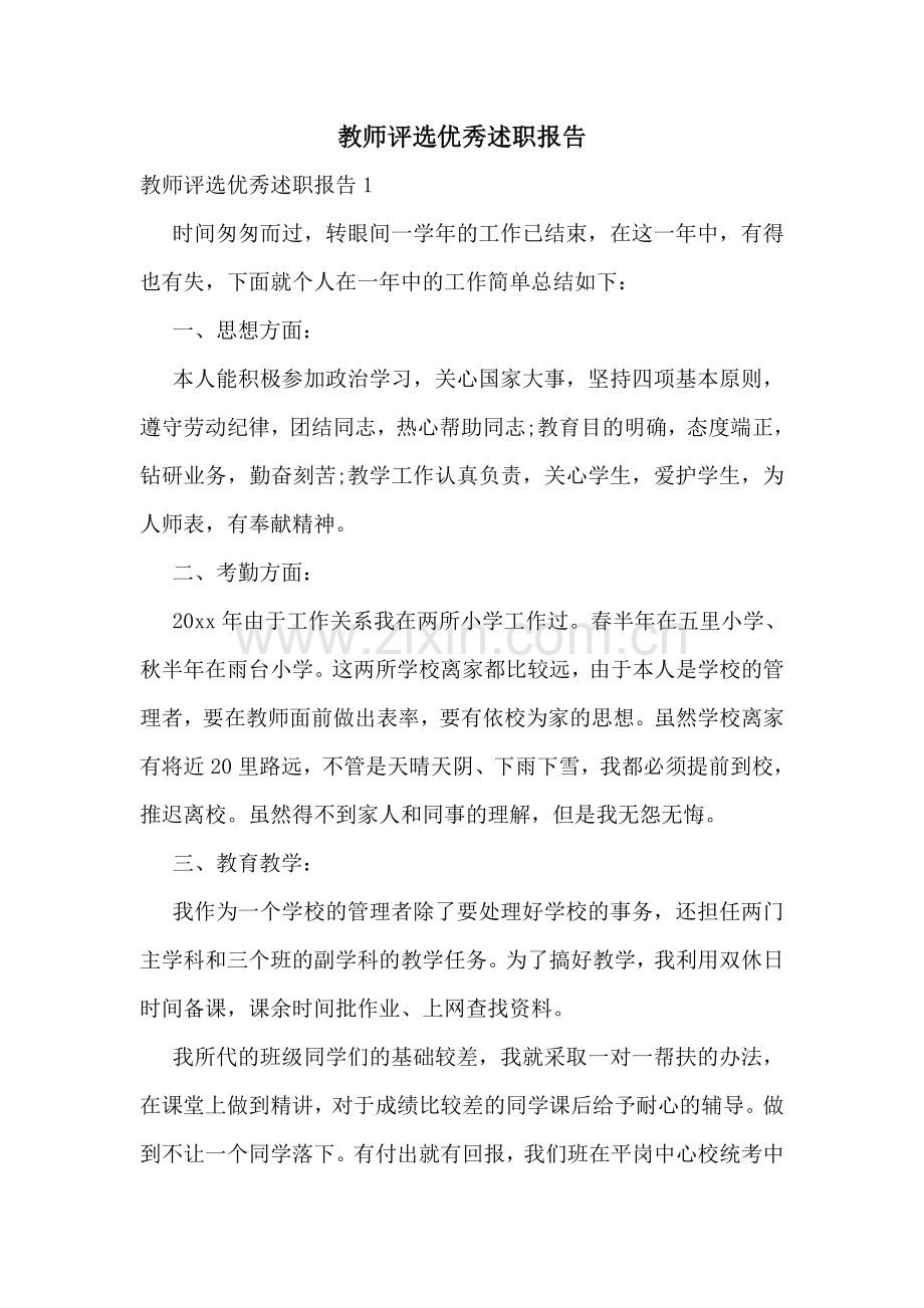 教师评选优秀述职报告.doc_第1页