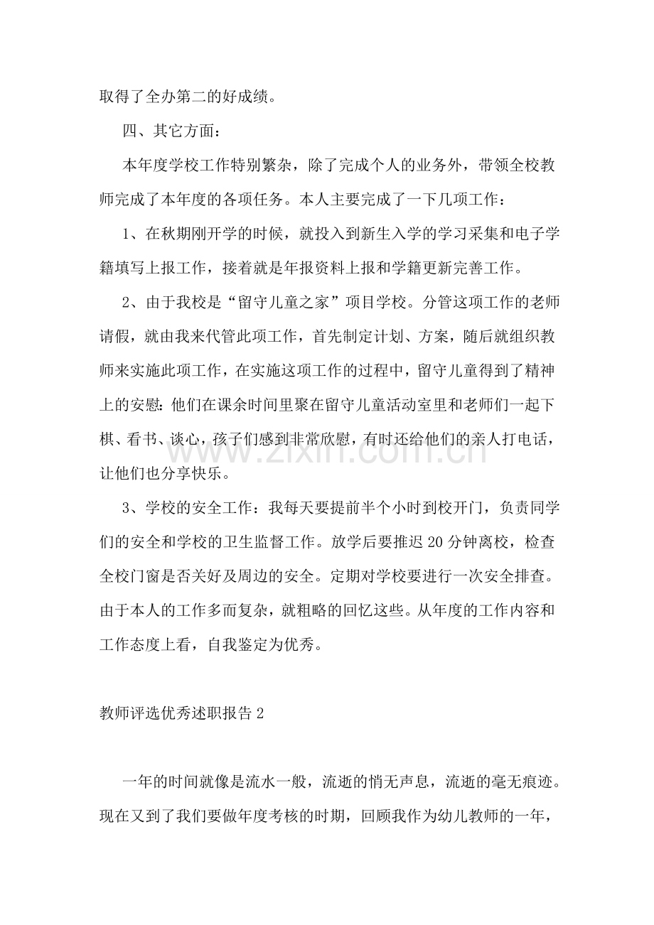 教师评选优秀述职报告.doc_第2页