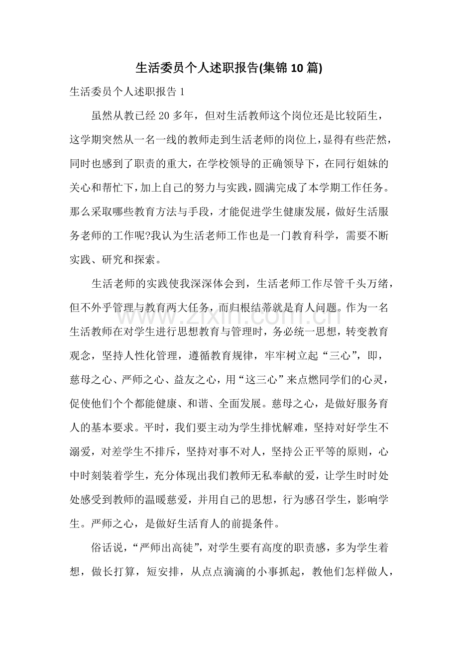 生活委员个人述职报告(集锦10篇).docx_第1页