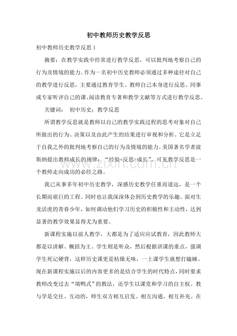 初中教师历史教学反思.doc_第1页