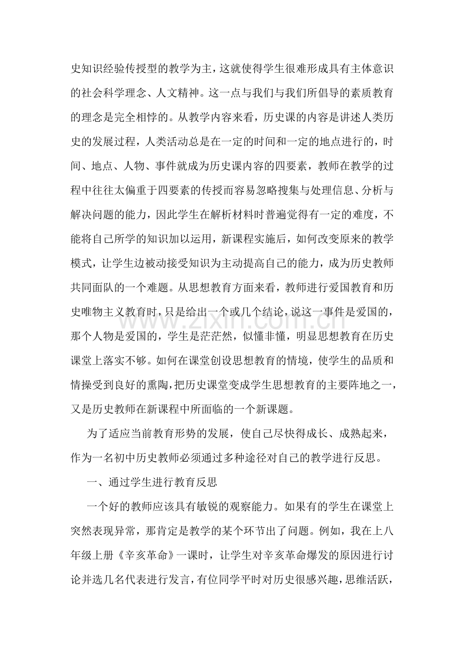 初中教师历史教学反思.doc_第3页