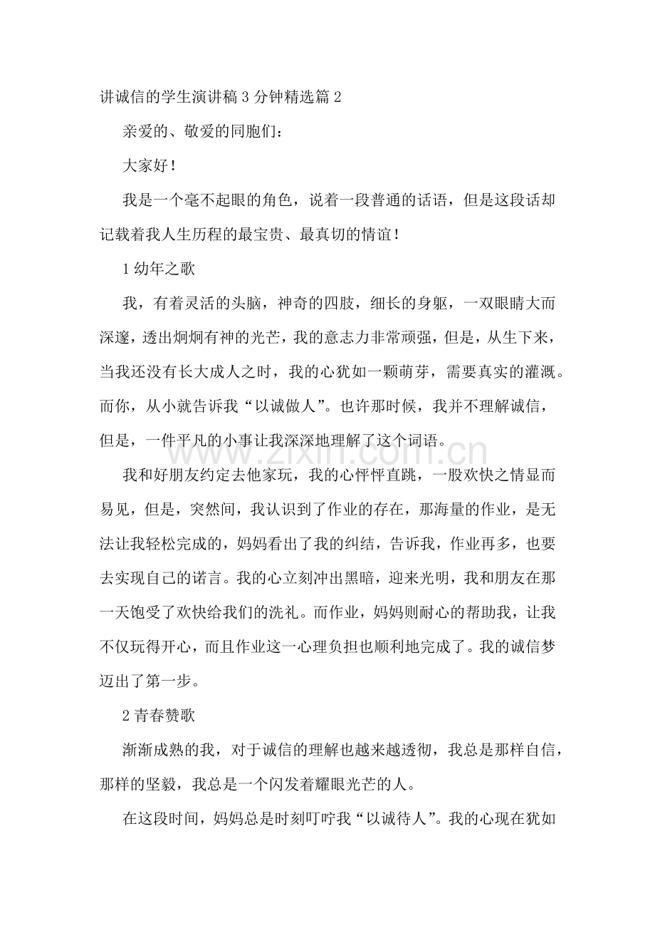 讲诚信的学生演讲稿3分钟5篇.docx_第3页