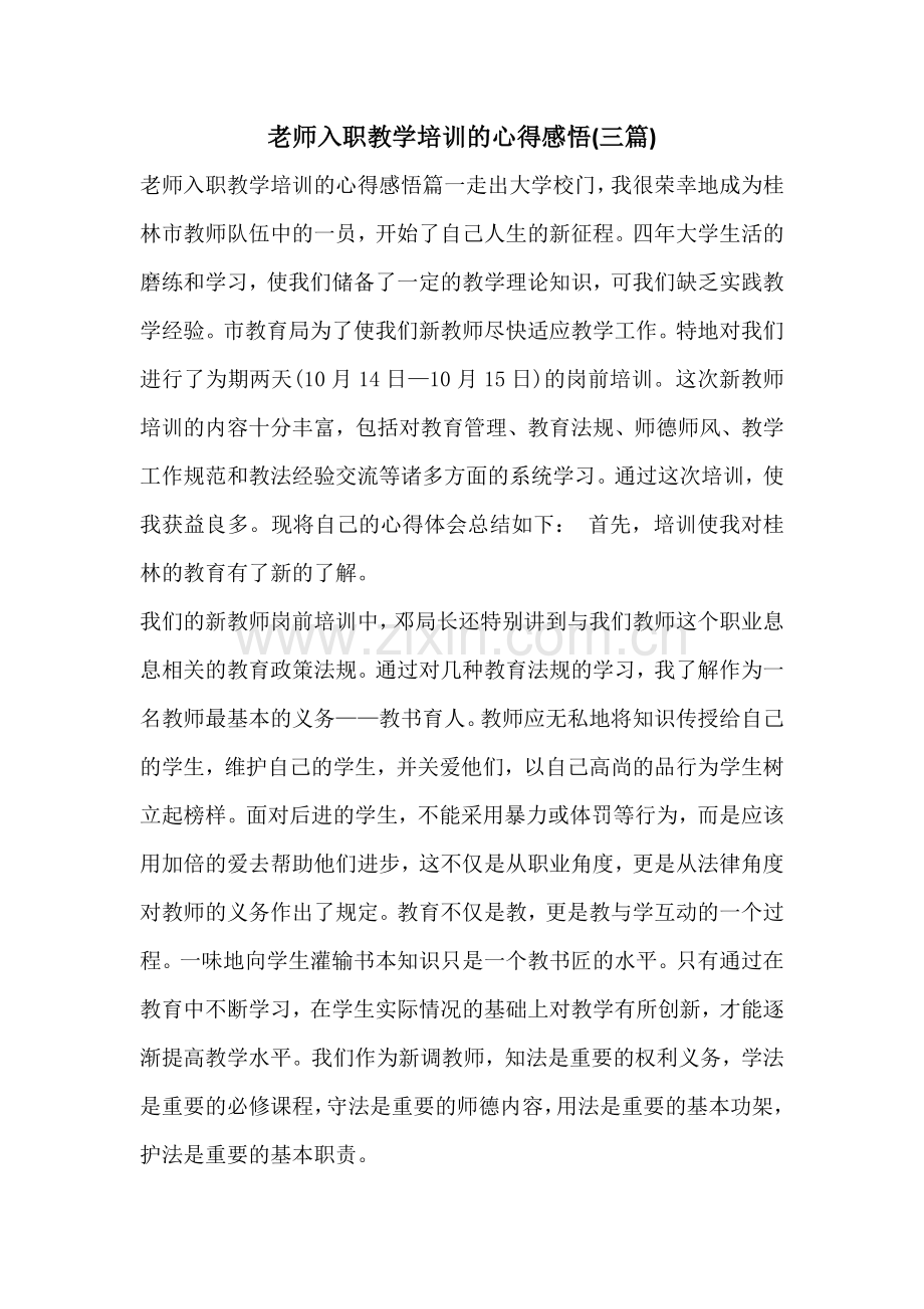 老师入职教学培训的心得感悟(三篇).docx_第1页