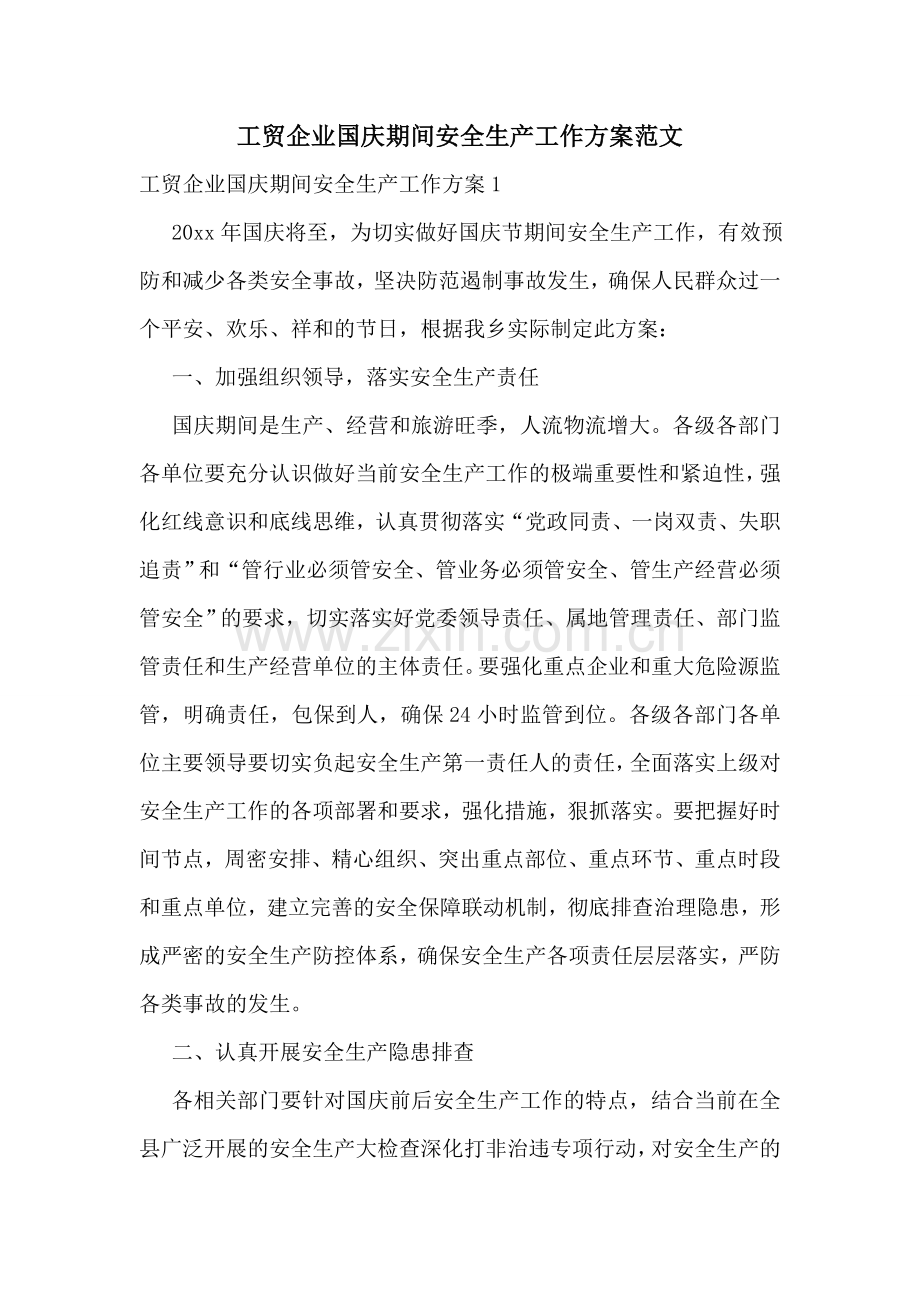 工贸企业国庆期间安全生产工作方案范文.doc_第1页