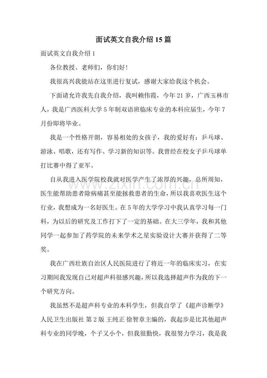 面试英文自我介绍15篇.doc_第1页