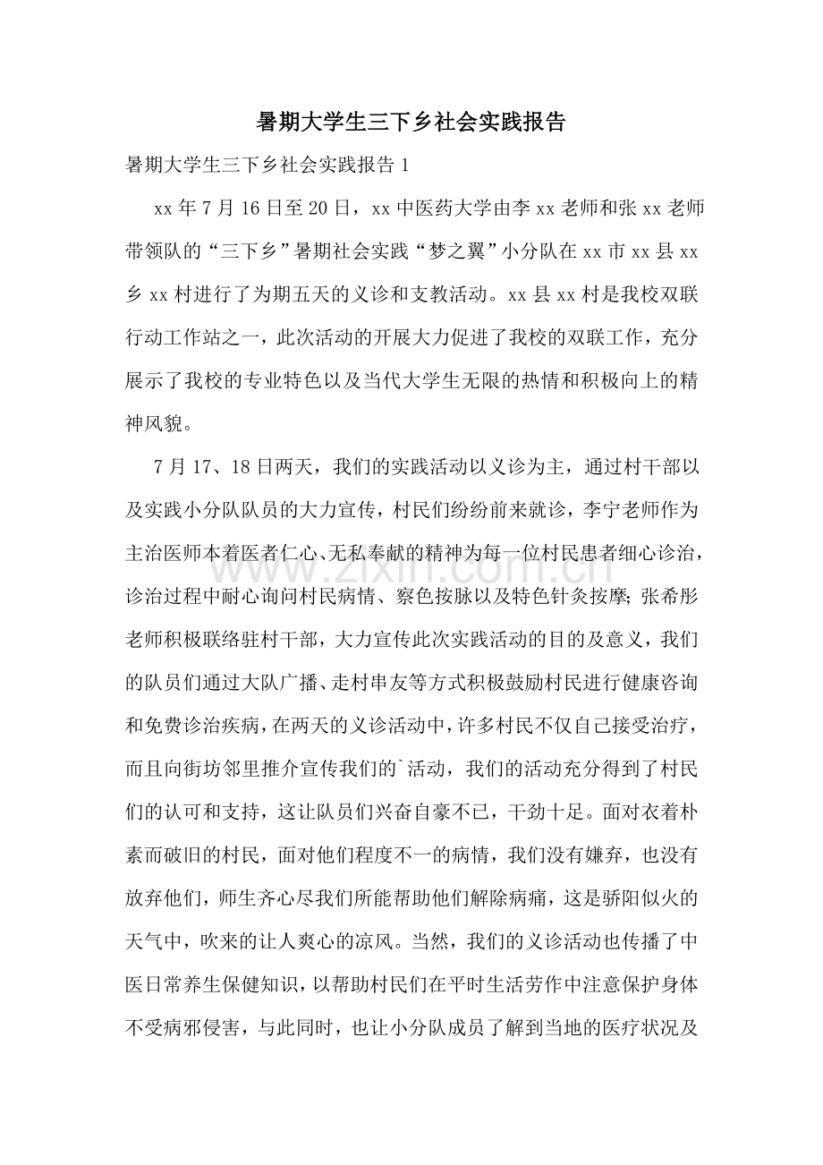 暑期大学生三下乡社会实践报告.doc_第1页