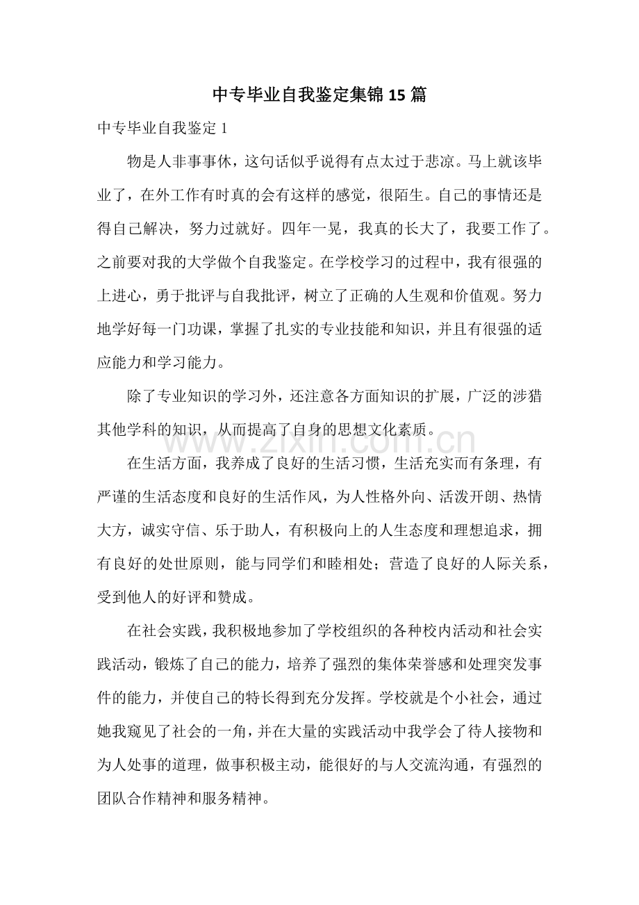 中专毕业自我鉴定集锦15篇.docx_第1页