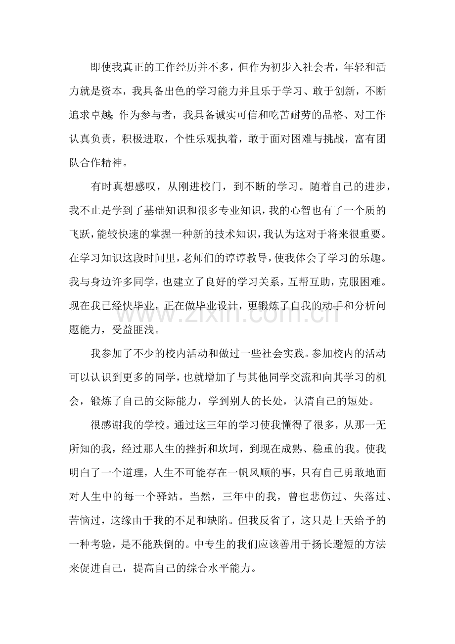 中专毕业自我鉴定集锦15篇.docx_第2页