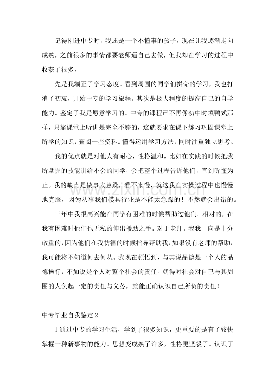 中专毕业自我鉴定集锦15篇.docx_第3页