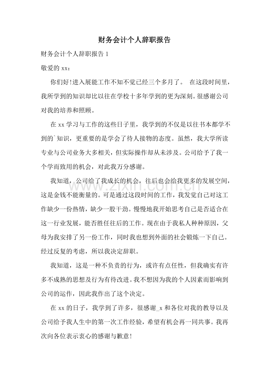 财务会计个人辞职报告.doc_第1页