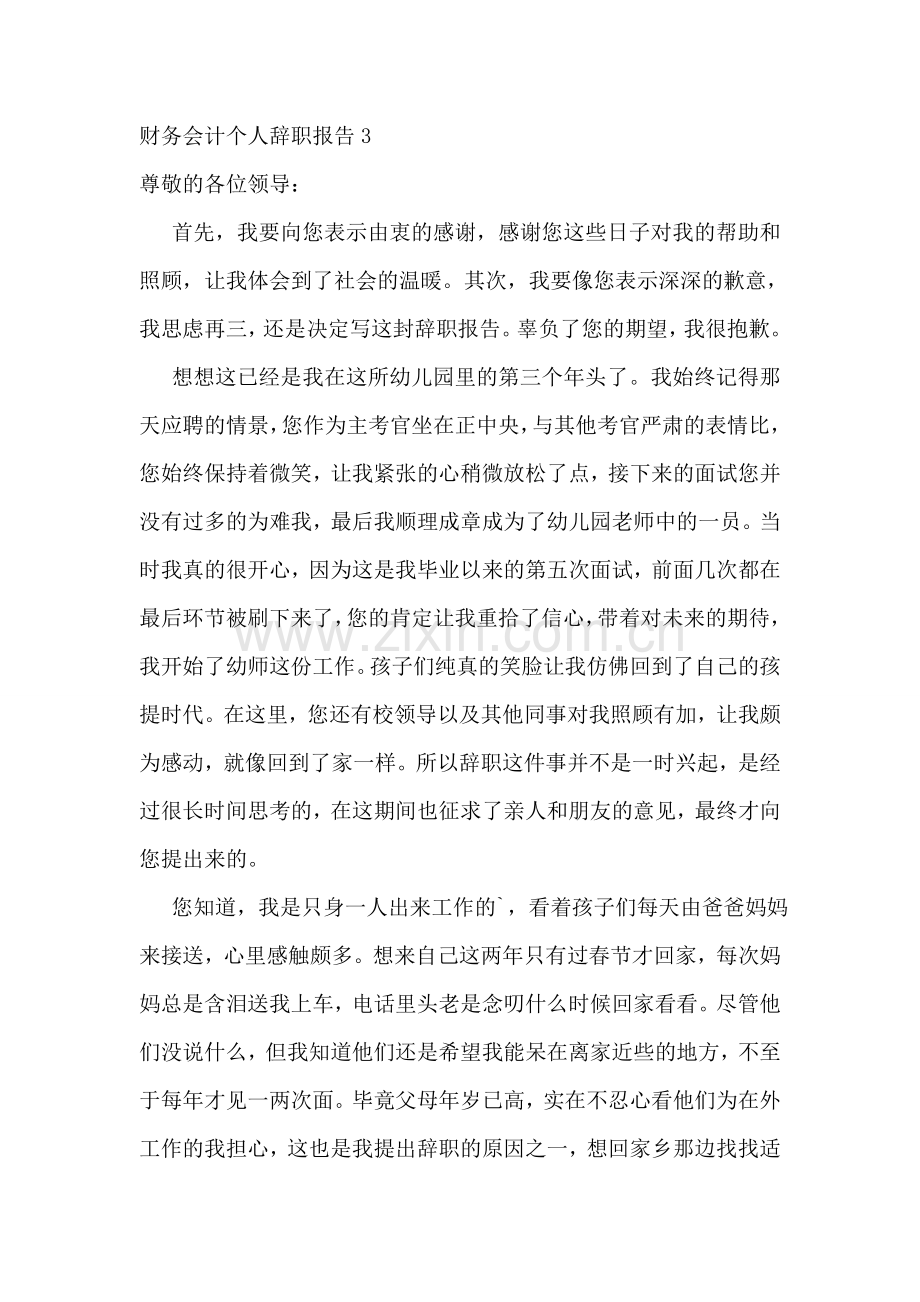 财务会计个人辞职报告.doc_第3页