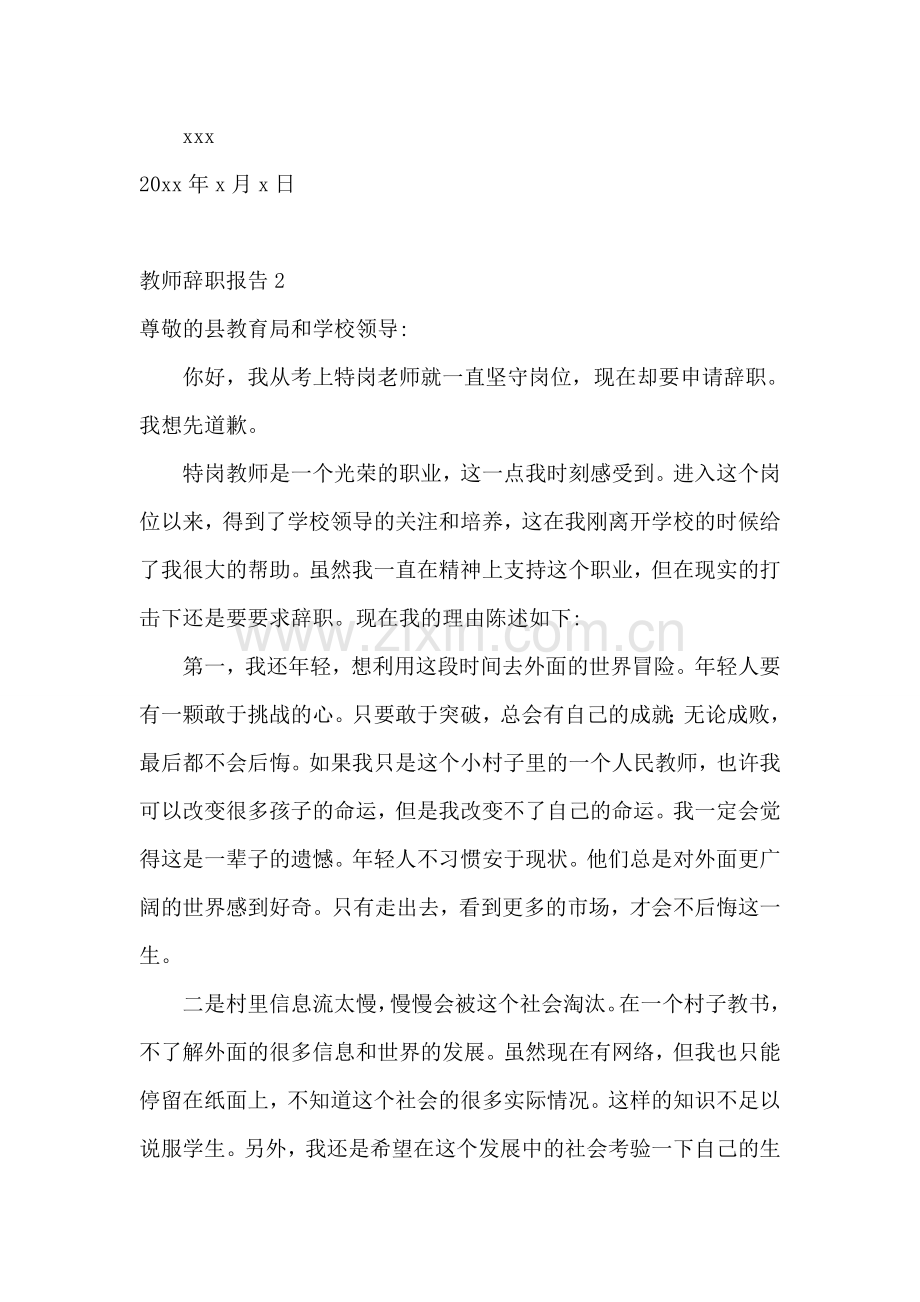 教师辞职报告汇编15篇.doc_第3页