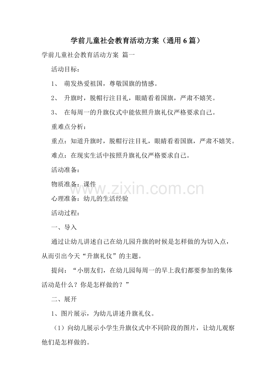 学前儿童社会教育活动方案(通用6篇).doc_第1页