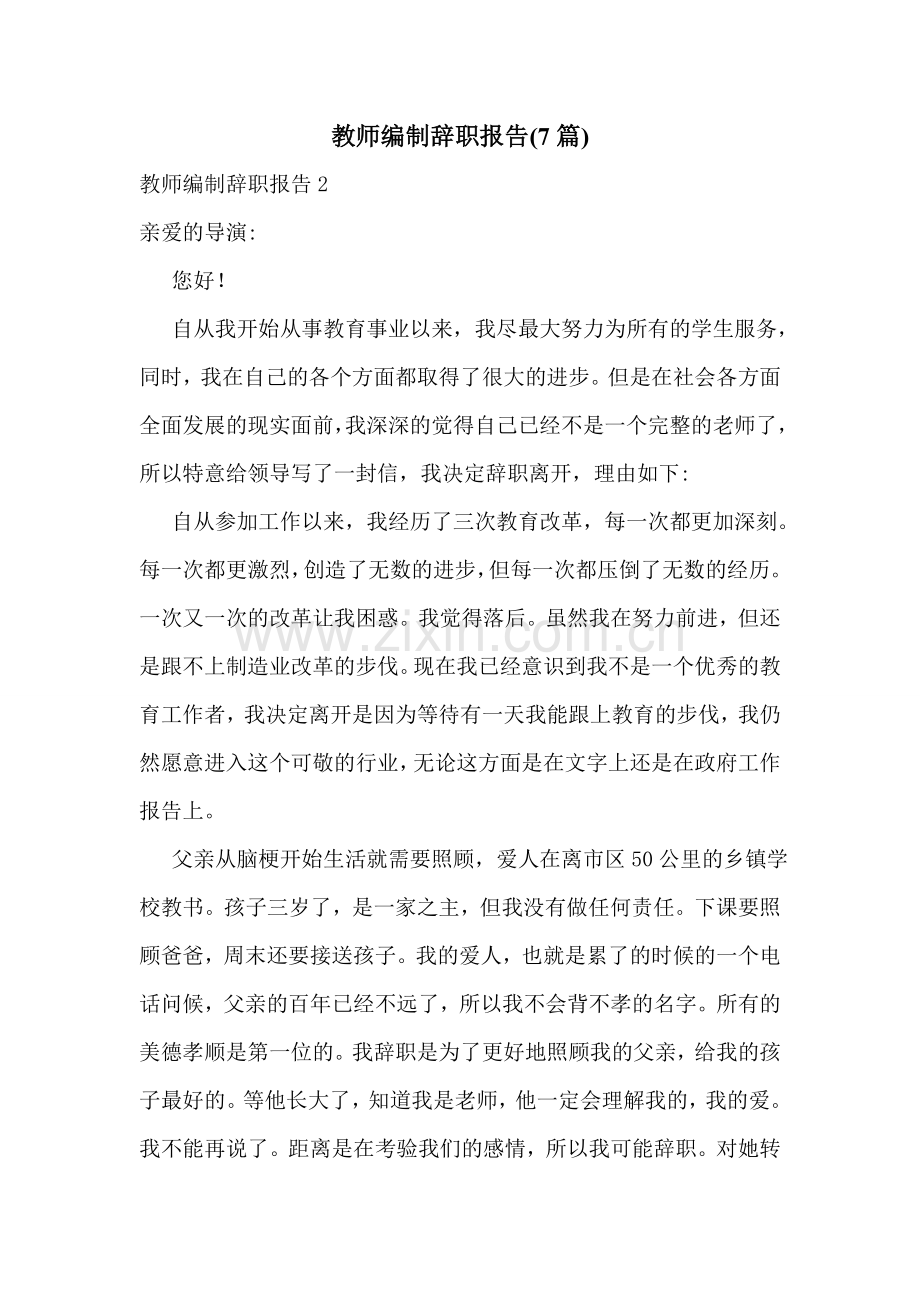 教师编制辞职报告(7篇).doc_第1页