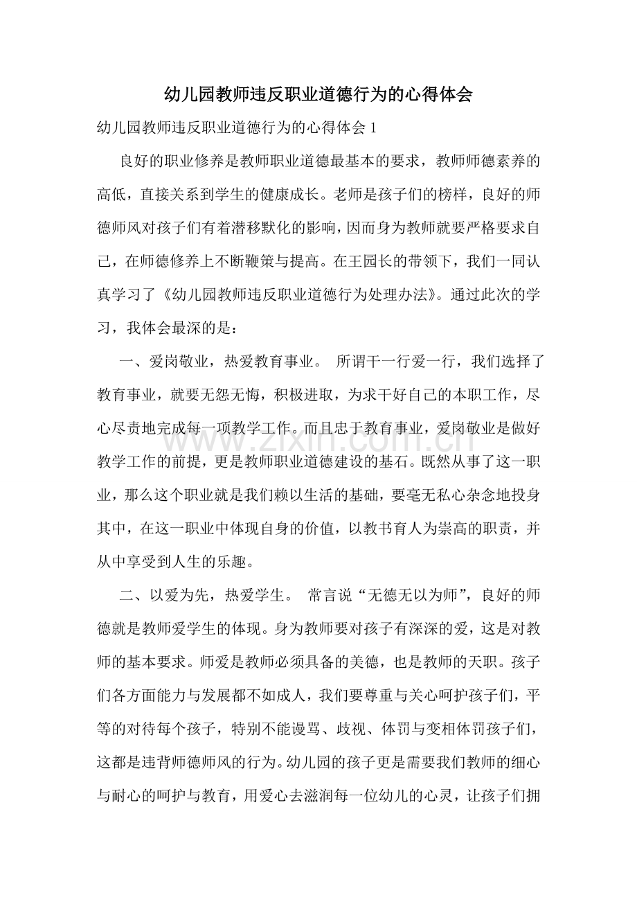 幼儿园教师违反职业道德行为的心得体会.doc_第1页