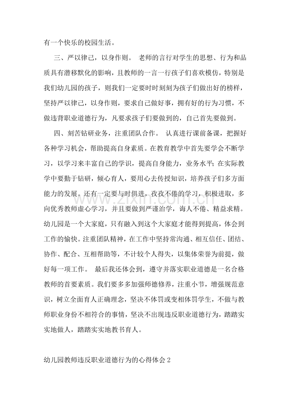 幼儿园教师违反职业道德行为的心得体会.doc_第2页