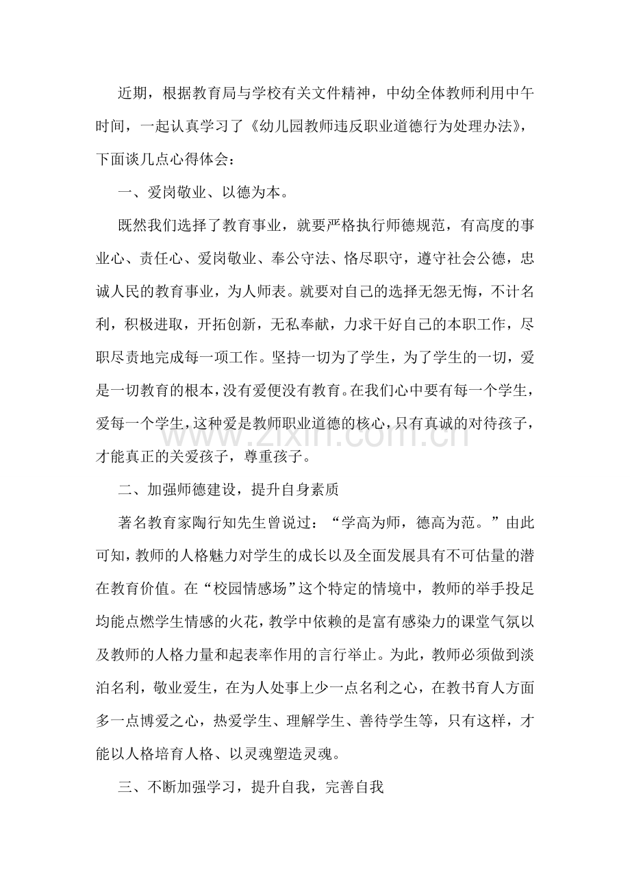 幼儿园教师违反职业道德行为的心得体会.doc_第3页