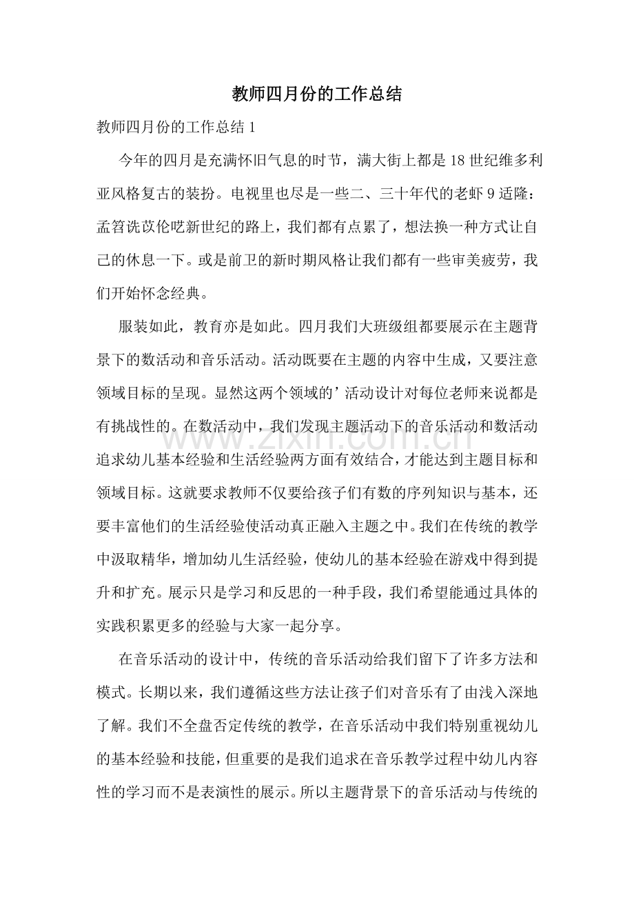 教师四月份的工作总结.doc_第1页