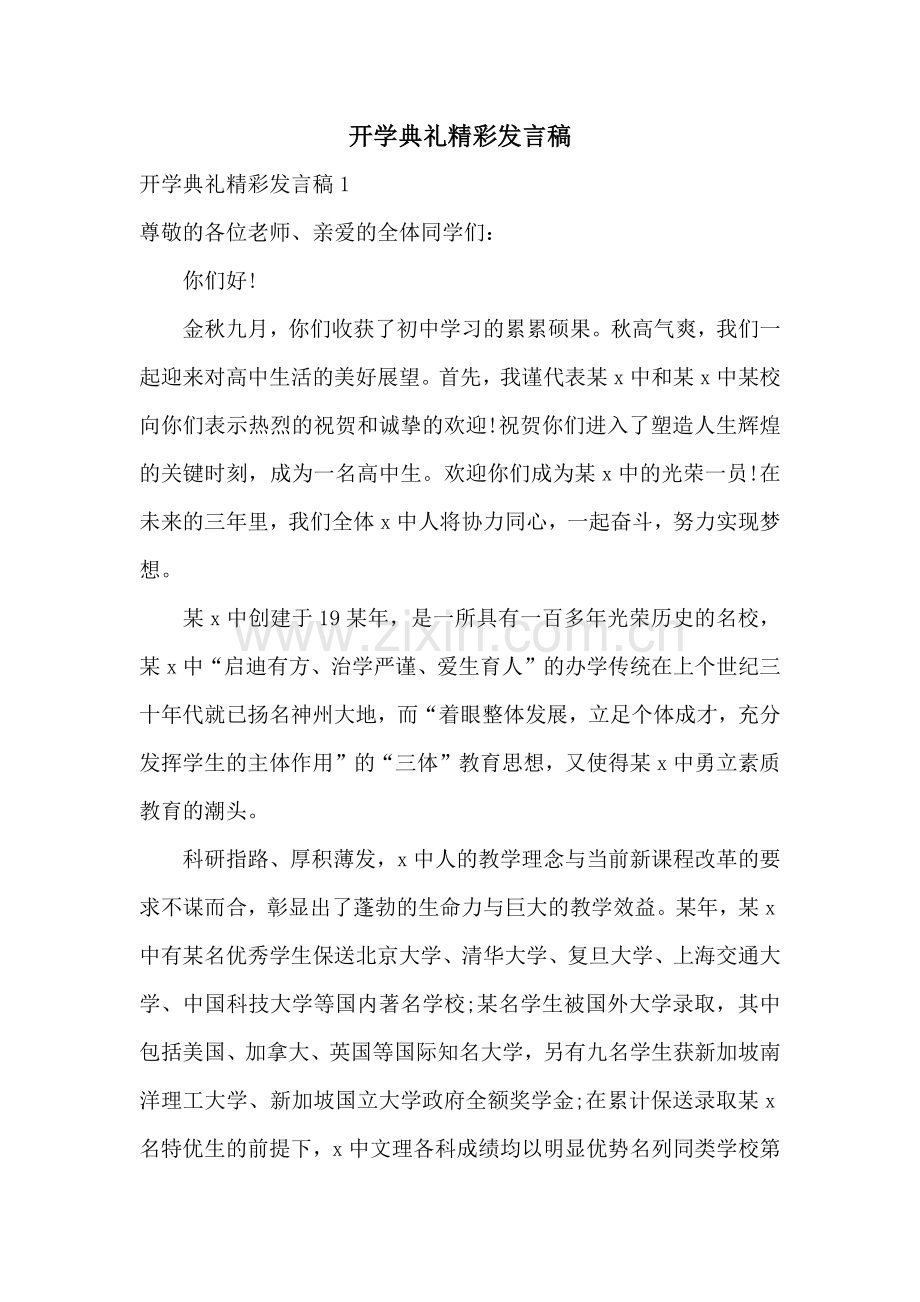 开学典礼精彩发言稿.docx_第1页