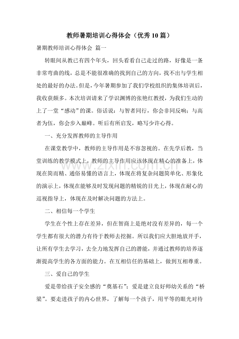 教师暑期培训心得体会(优秀10篇).doc_第1页