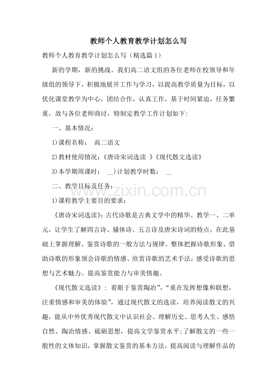 教师个人教育教学计划怎么写.docx_第1页