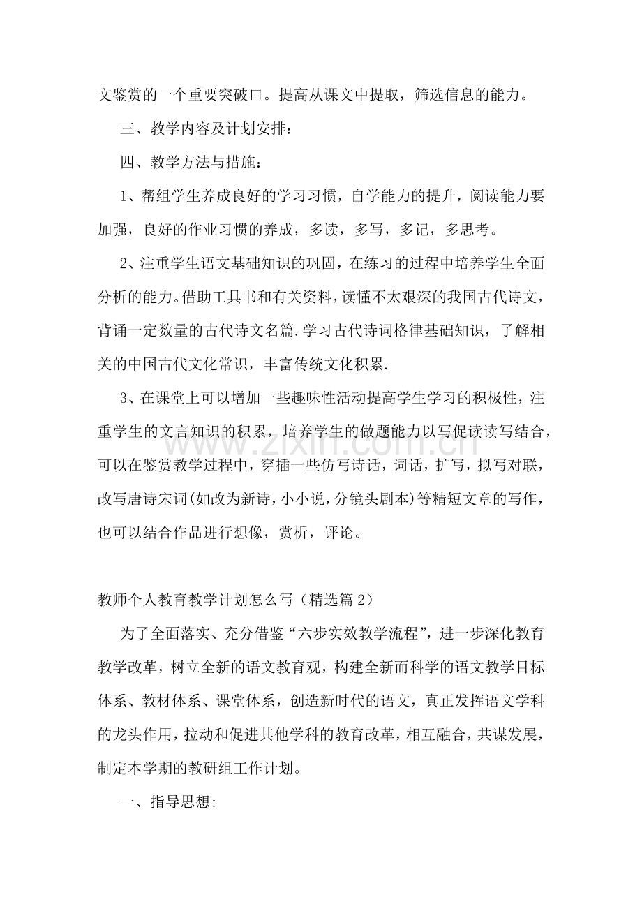 教师个人教育教学计划怎么写.docx_第3页