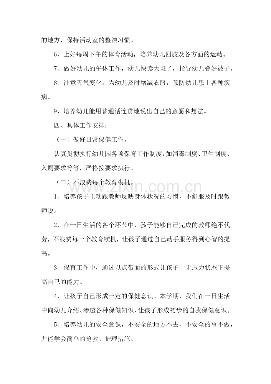 保育员中班下学期工作计划怎么写.docx_第2页