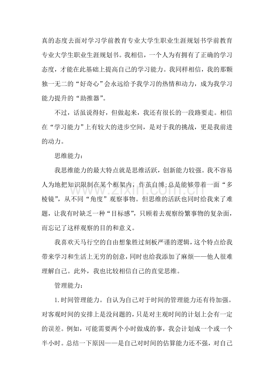 学前教育职业生涯规划书.doc_第3页