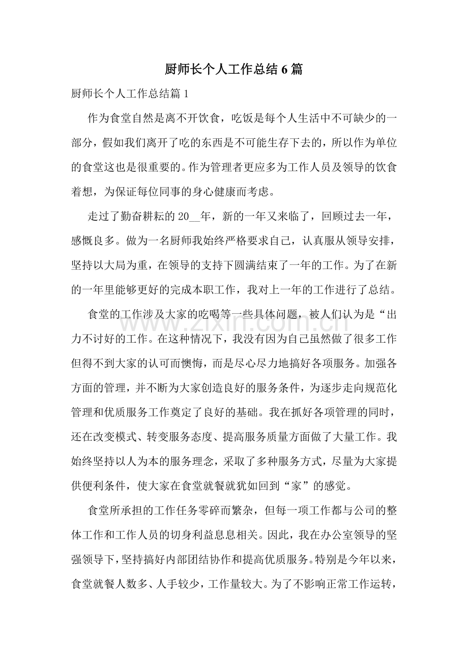 厨师长个人工作总结6篇.doc_第1页