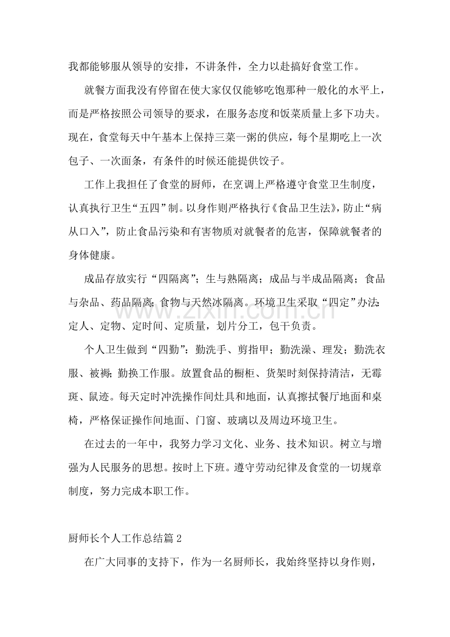 厨师长个人工作总结6篇.doc_第2页