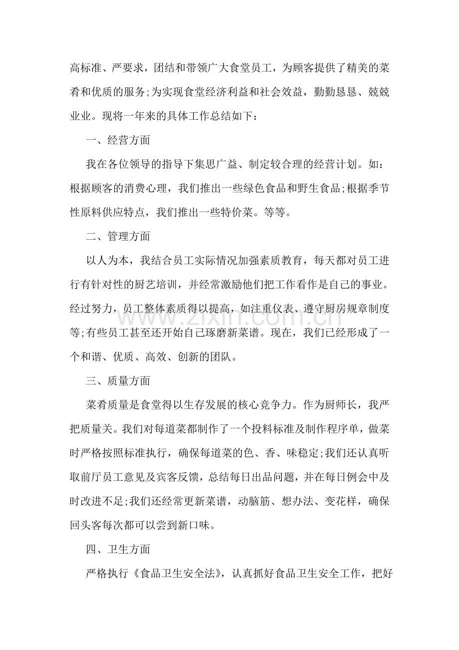 厨师长个人工作总结6篇.doc_第3页