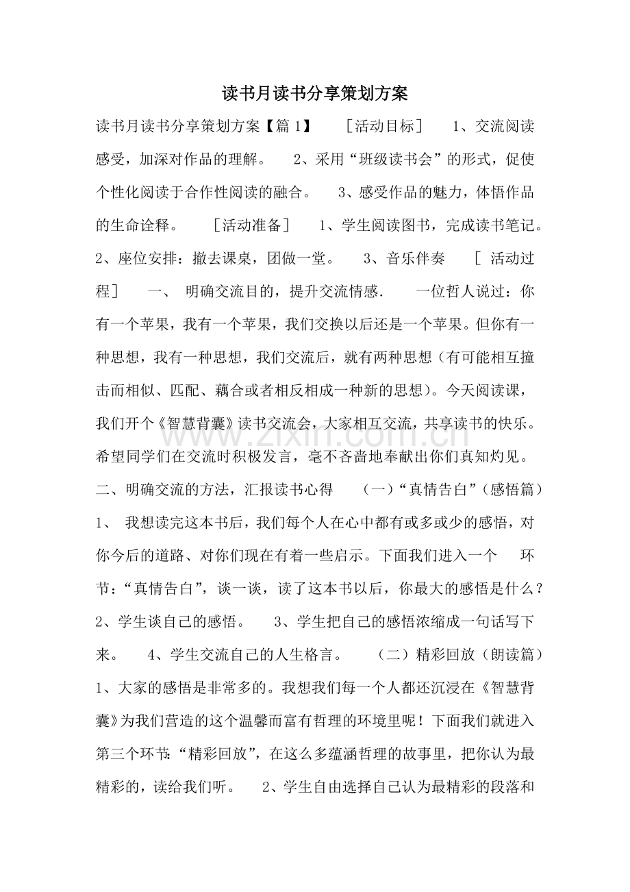 读书月读书分享策划方案.docx_第1页