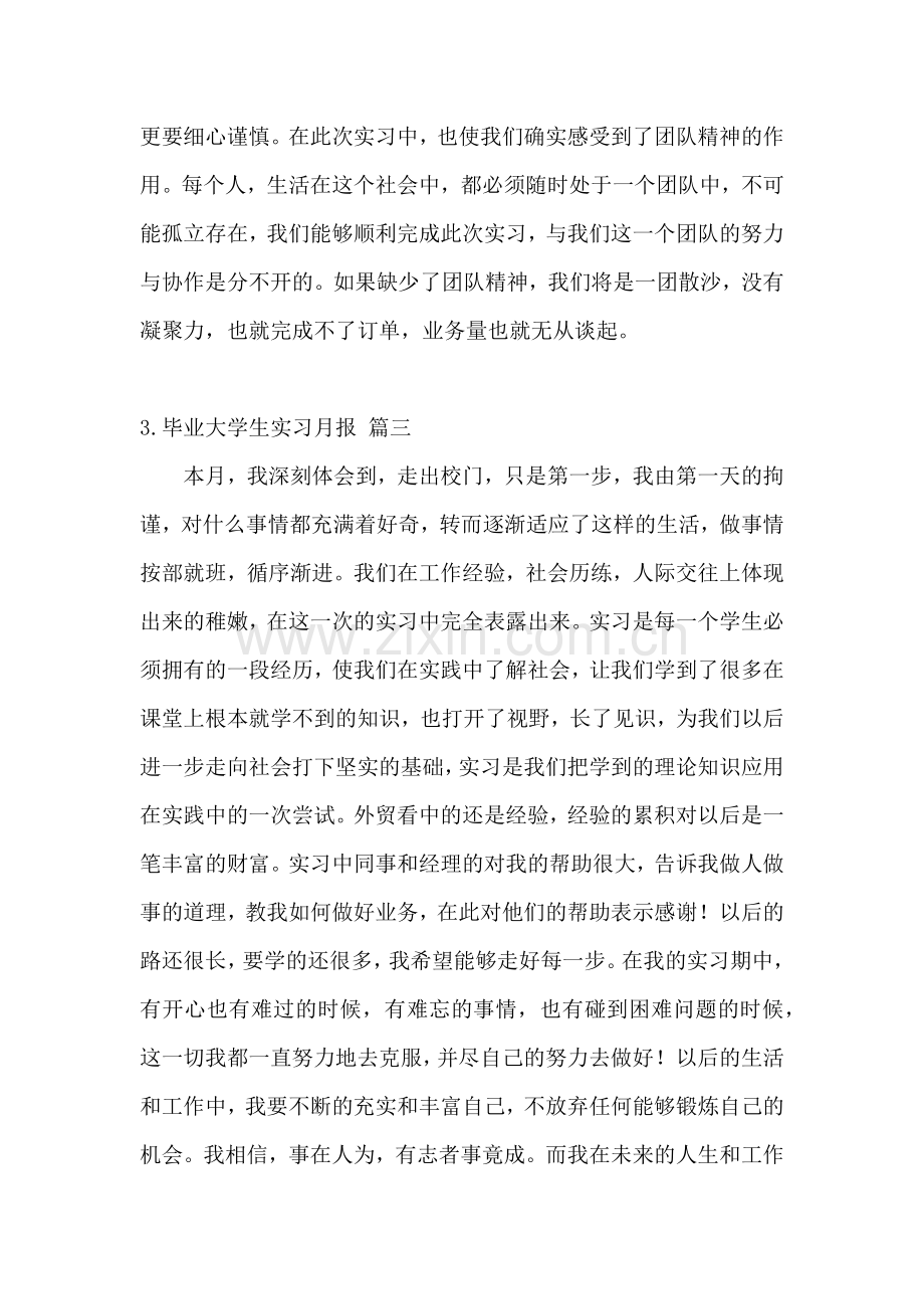 毕业大学生实习月报【五篇】.docx_第3页