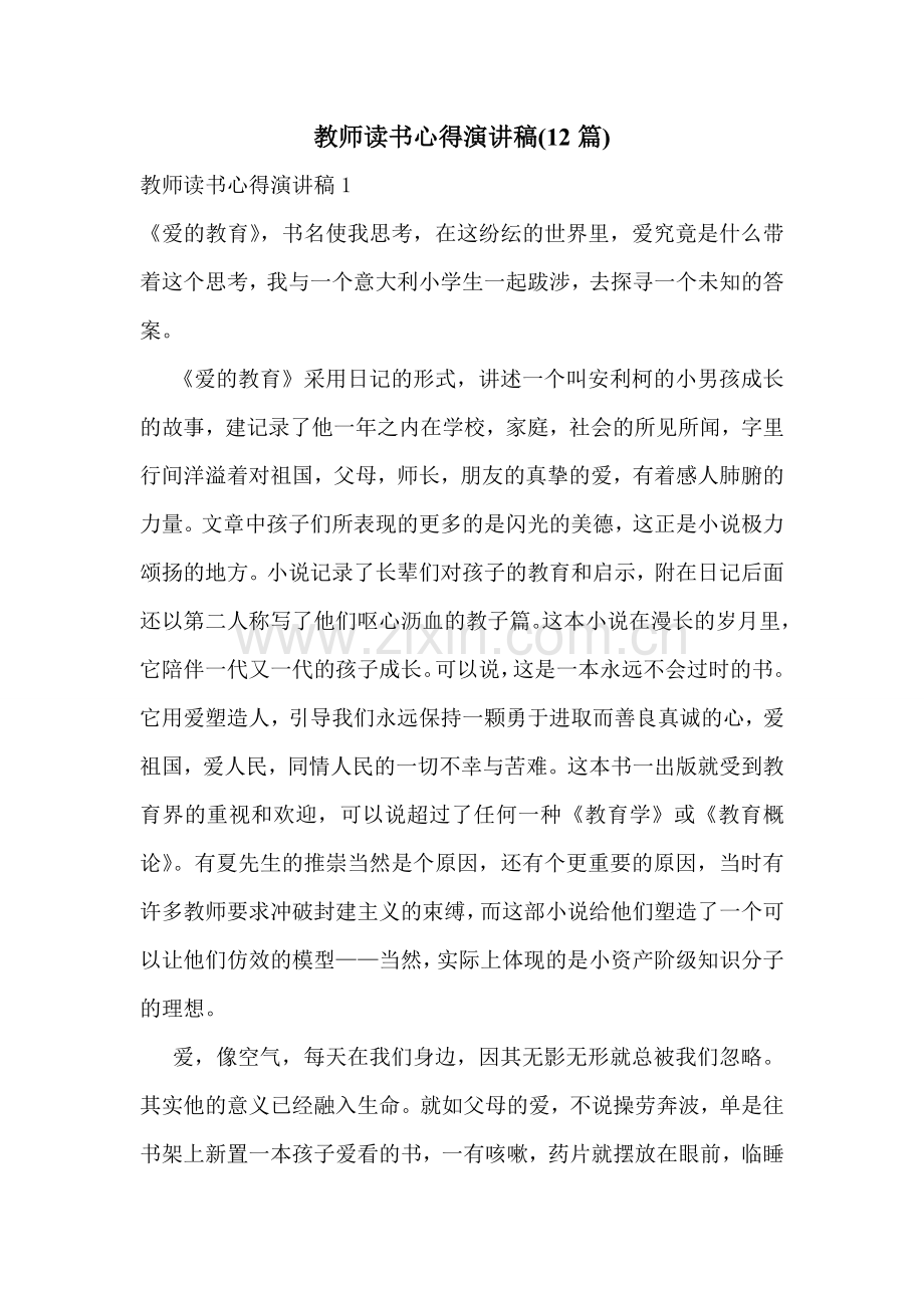 教师读书心得演讲稿(12篇).doc_第1页