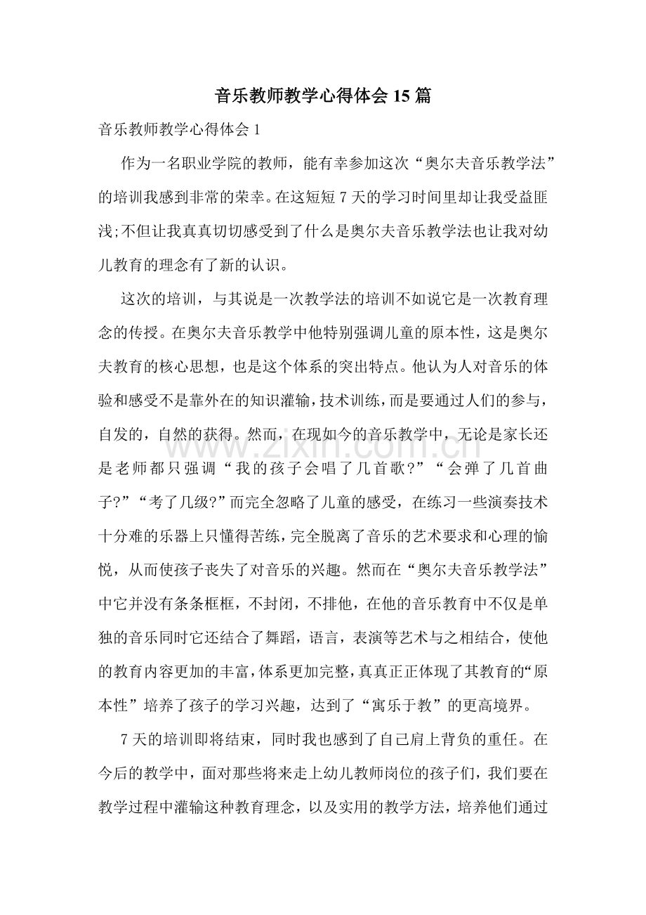 音乐教师教学心得体会15篇.doc_第1页