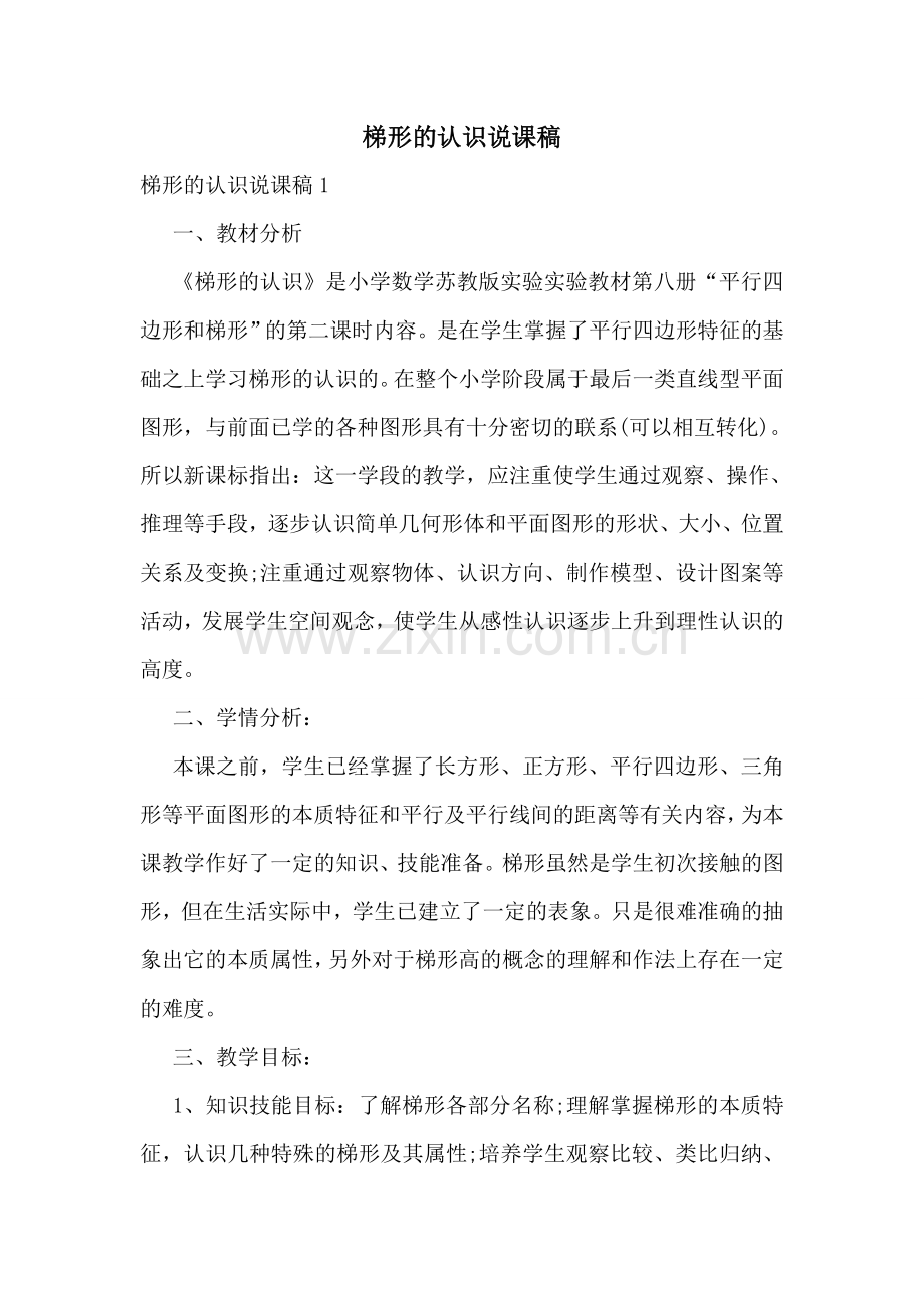 梯形的认识说课稿.doc_第1页