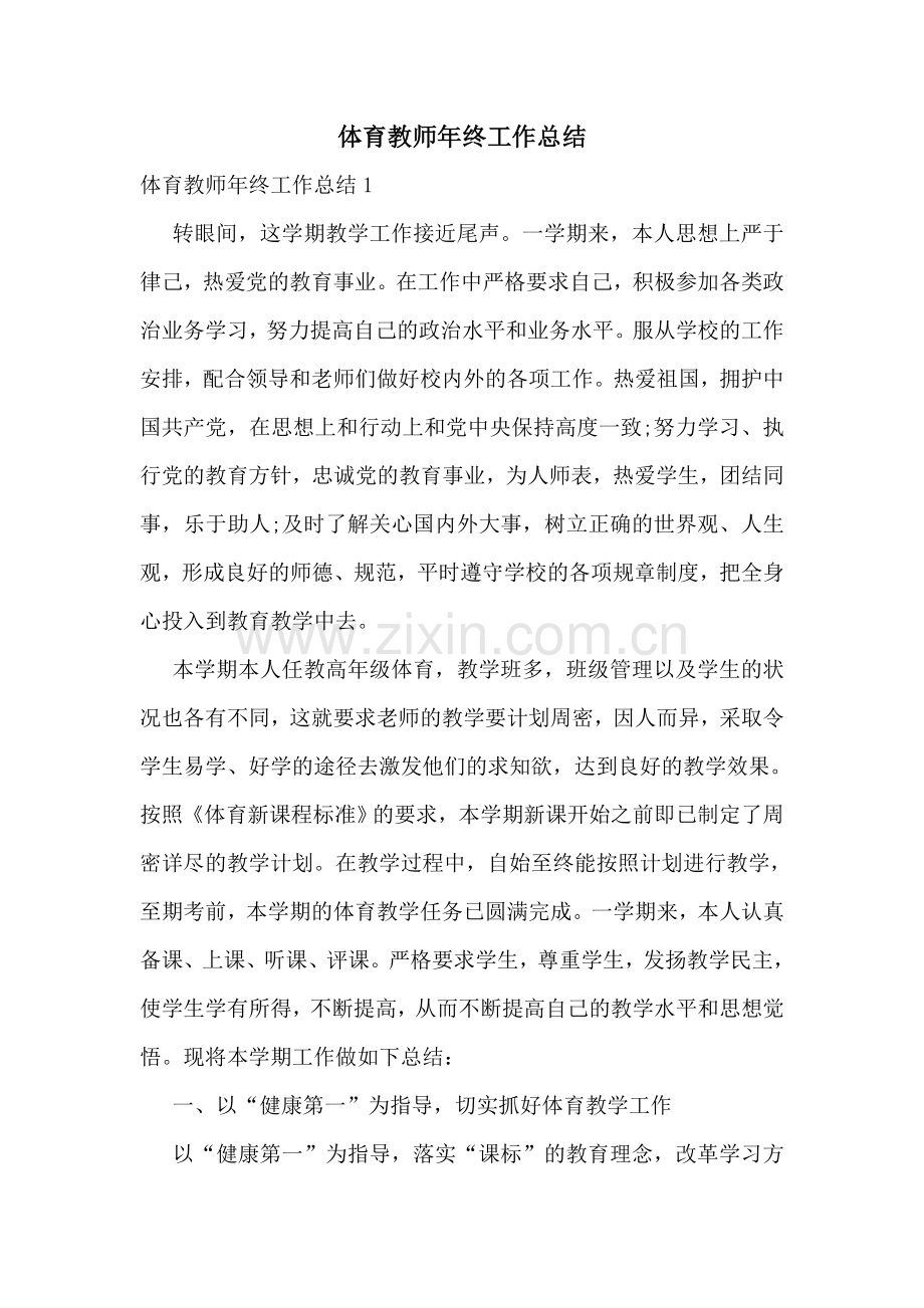 体育教师年终工作总结.doc_第1页