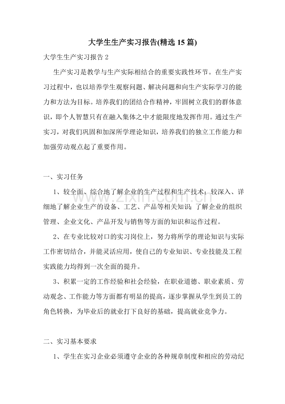 大学生生产实习报告(15篇).doc_第1页