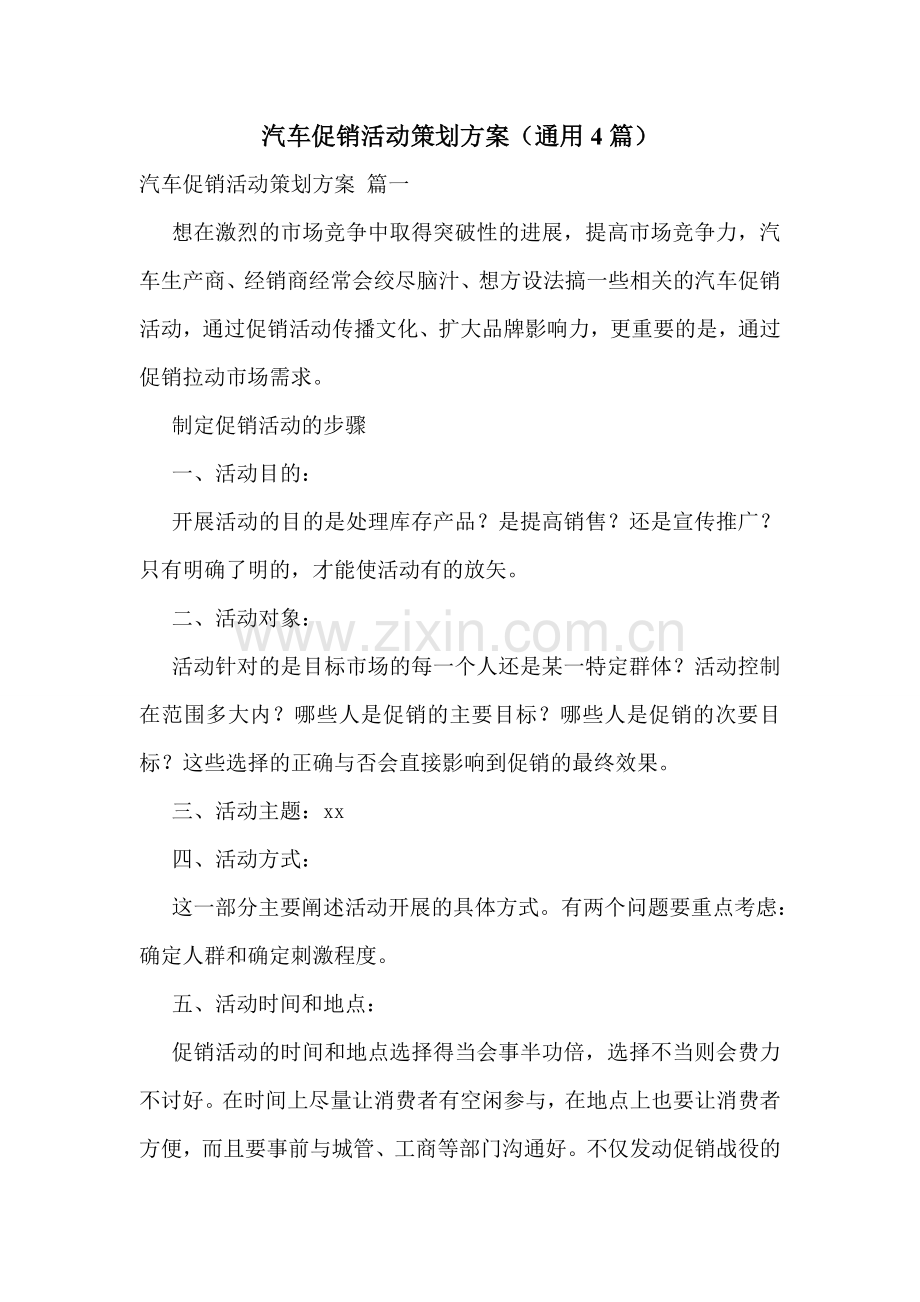 汽车促销活动策划方案(通用4篇).doc_第1页