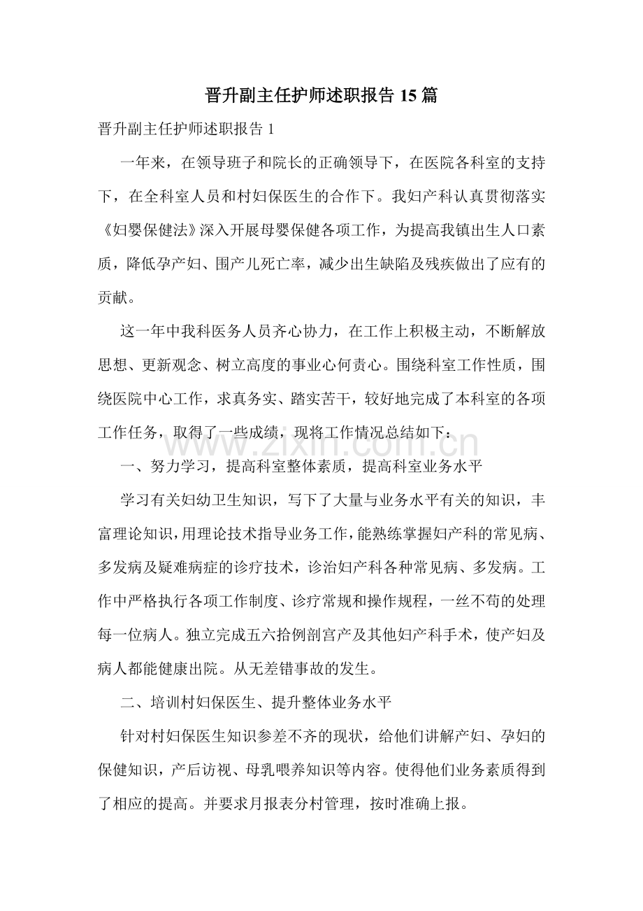 晋升副主任护师述职报告15篇.doc_第1页