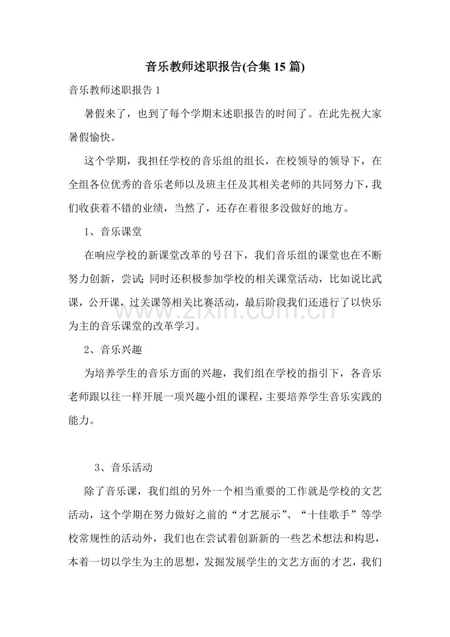 音乐教师述职报告(合集15篇).doc_第1页