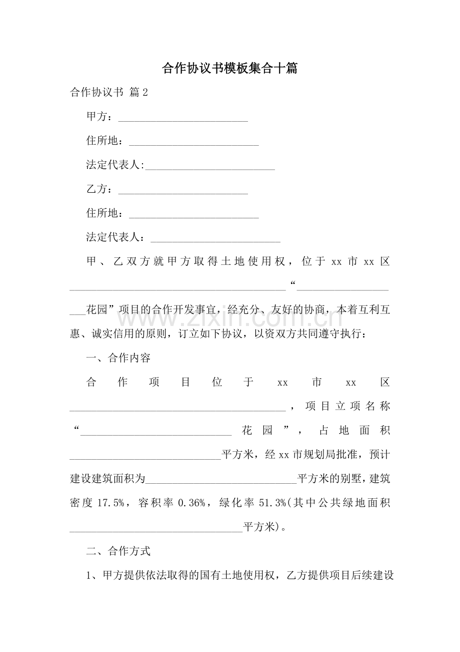 合作协议书模板集合十篇.doc_第1页