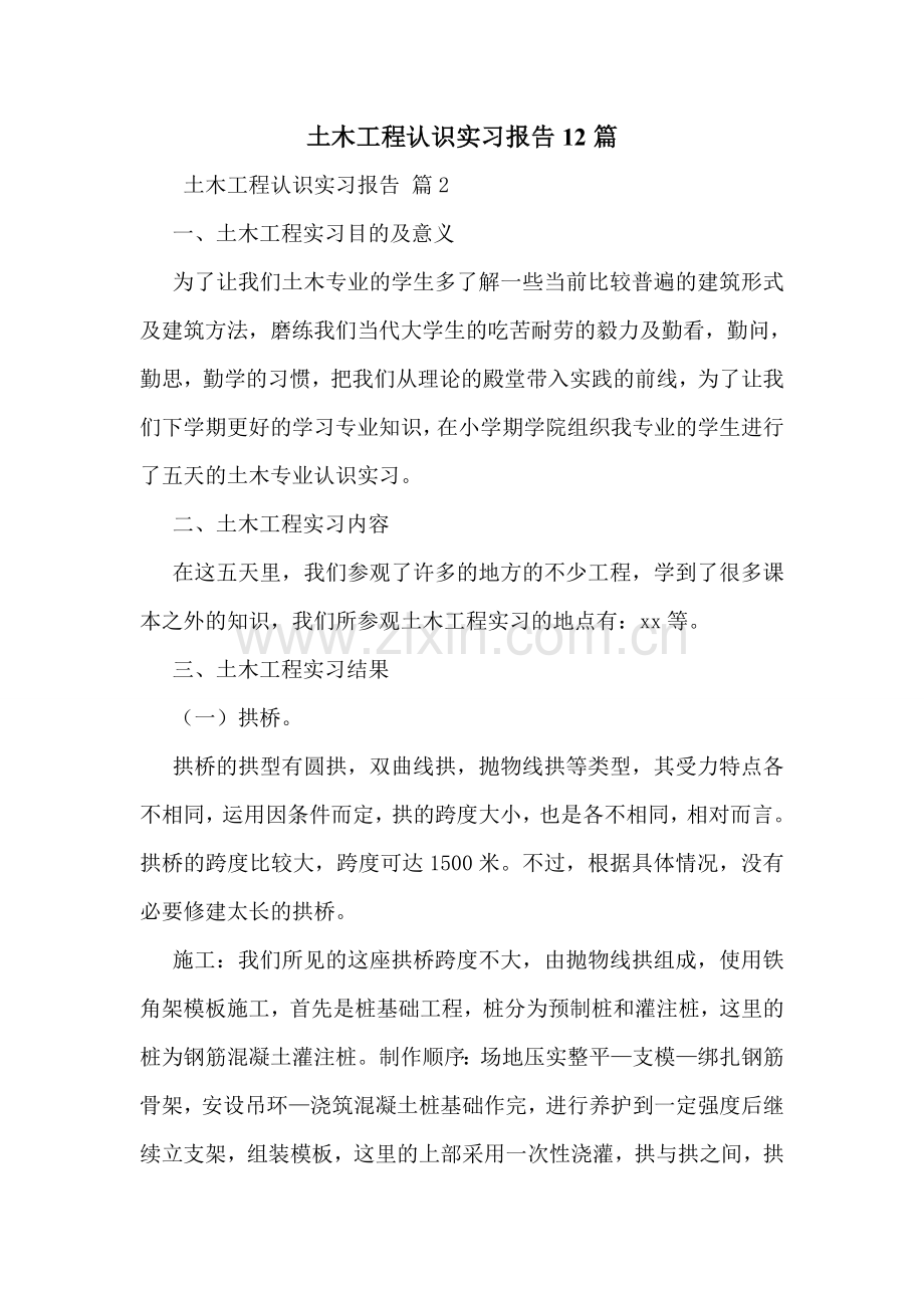 土木工程认识实习报告12篇.doc_第1页