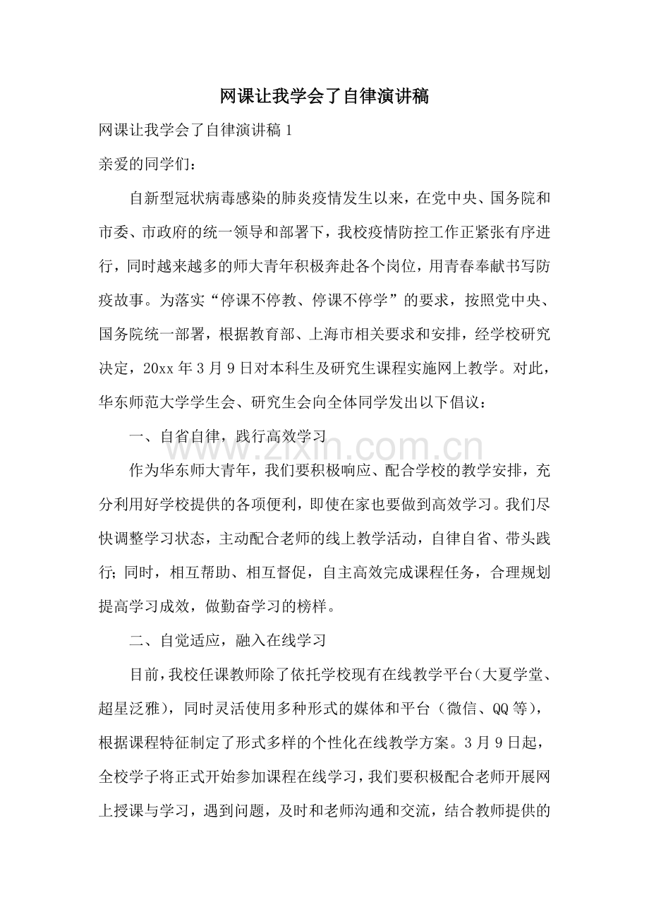 网课让我学会了自律演讲稿.doc_第1页