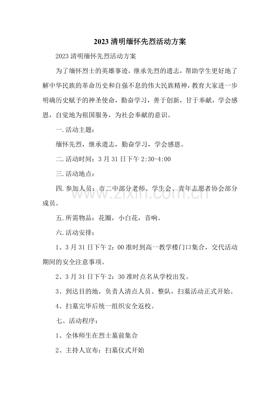 2023清明缅怀先烈活动方案.doc_第1页