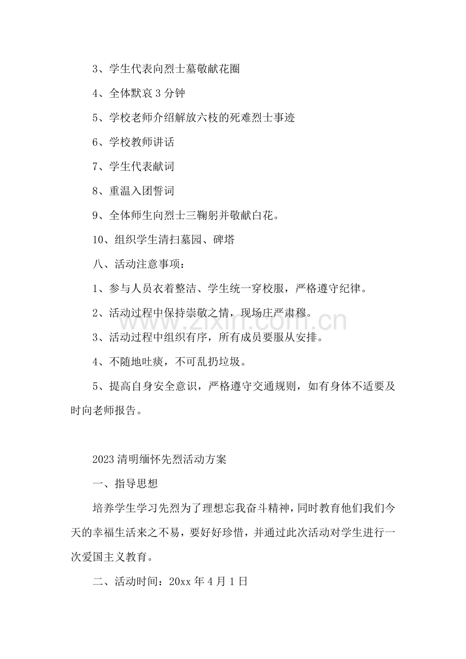 2023清明缅怀先烈活动方案.doc_第2页