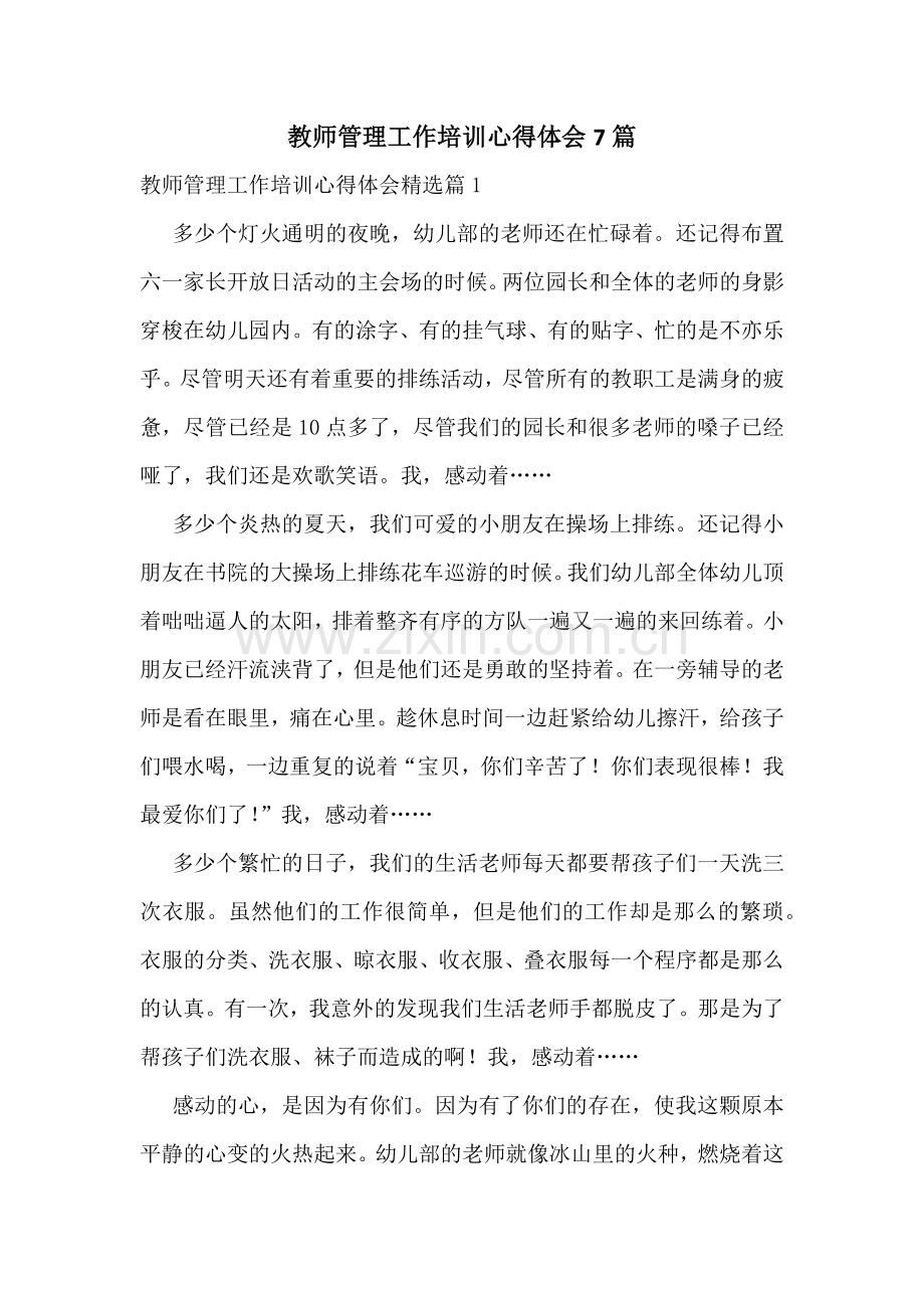 教师管理工作培训心得体会7篇.docx_第1页